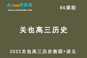 2022关也高三历史教程+讲义寒春班-办公模板库