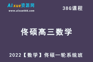 2022佟硕高三数学一轮复习系统班视频教程+讲义-办公模板库