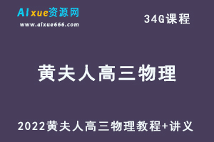 2022黄夫人高三物理视频教程+讲义-办公模板库