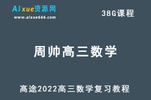 2022髙途周帅高三数学全年班周帅高考总复习视频教程+讲义+点睛班（暑秋寒春班）-办公模板库