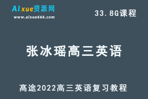 2022髙途张冰瑶高三英语全年班高考英语总复习视频教程+讲+点睛班（暑秋寒春班）-办公模板库