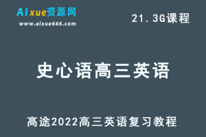 2022髙途史心语高三英语全年班高考英语总复习视频教程+讲+点睛班（暑秋寒春班）-办公模板库