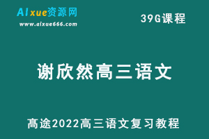 2022髙途谢欣然高三语文全年班教程+讲义+点睛班（暑秋寒春）-办公模板库