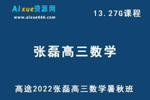 髙途2022张磊高三数学暑秋班高考数学复习视频教程+讲义-办公模板库