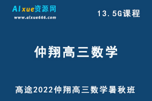 髙途2022仲翔高三数学暑秋班高考数学复习视频教程+讲义-办公模板库