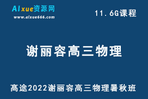 髙途2022谢丽容高三物理暑秋班高考物理复习视频教程+讲义-办公模板库