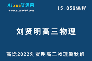 髙途2022刘贤明高三物理暑秋班高考物理复习视频教程+讲义-办公模板库