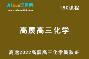 髙途2022高展高三化学暑秋班高考化学复习视频教程+讲义-办公模板库