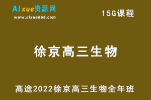 髙途2022徐京高三生物全年班高考生物复习视频教程+讲义-办公模板库