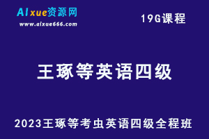 2023王琢等考虫英语四级全程班（听力/词汇/语法/写作/翻译/讲义等）-办公模板库