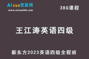 新东方2023王江涛英语四级考试全程班-办公模板库