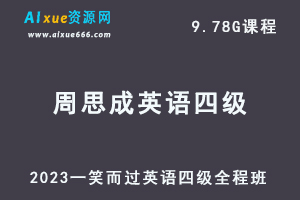 2023一笑而过周思成英语四级全程班-办公模板库