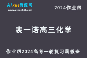 作业帮2024裴一诺高三化学s暑假班教程24年高考一轮复习视频教程+课程笔记-办公模板库