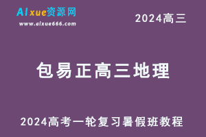 2024包易正高三地理课程24年高考地理一轮复习网课视频教程-办公模板库