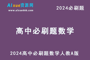 2024高中必刷题数学人教A版必修1/选择性必修1-办公模板库