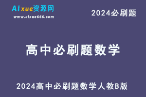 2024高中必刷题数学人教B版必修1-办公模板库