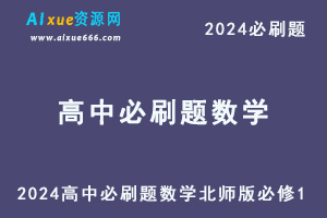 2024高中必刷题数学北师版必修1-办公模板库