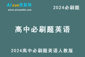 2024 高中必刷题英语人教版必修1、2/必修上-办公模板库