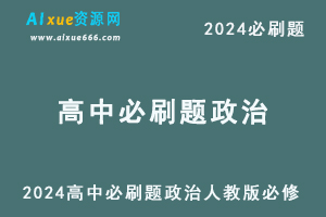 2024 高中必刷题政治人教版必修-办公模板库