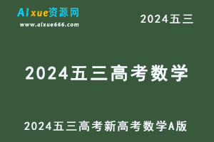 2024五三高考总复习新高考数学A版-办公模板库