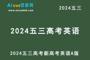 2024五三高考总复习新高考英语5·3AA版-办公模板库