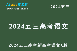 2024五三高考总复习新高考语文5·3A版-办公模板库