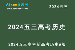 2024五三高考总复习新高考历史5·3A版-办公模板库