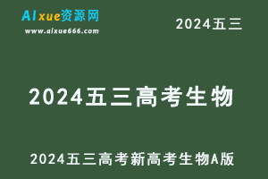 2024五三高考总复习新高考生物5·3A版-办公模板库