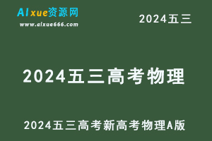 2024五三高考总复习新高考物理5·3A版-办公模板库