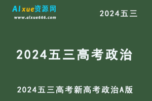 2024五三高考总复习新高考政治5·3A版-办公模板库