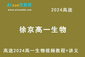 高途2024徐京高一生物视频教程+讲义-办公模板库