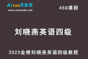 2023金榜刘晓燕英语四级考试全程班视频教程+讲义-办公模板库