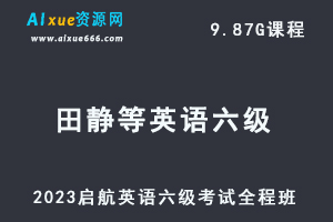 2023启航田静等英语六级考试全程班-办公模板库