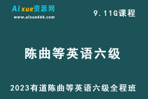 2023有道陈曲等英语六级考试全程班-办公模板库