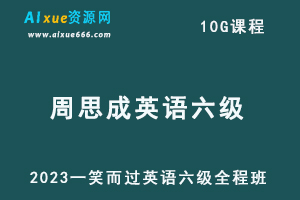 2023一笑而过周思成英语六级考试全程班-办公模板库