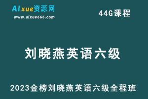 2023金榜刘晓燕英语六级考试全程班-办公模板库