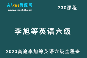 2023高途李旭等英语六级考试全程班-办公模板库