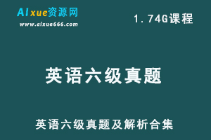 英语六级真题及解析合集（1990-2022年）-办公模板库