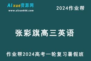 作业帮2024张彩旗高三英语暑假班24年高考英语一轮复习教程-办公模板库