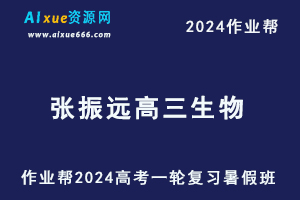 作业帮2024张振远高三生物暑假班24年高考生物一轮复习视频教程-办公模板库