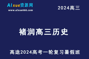 髙途2024褚润高三历史暑假班24年高考历史一轮复习视频教程-办公模板库