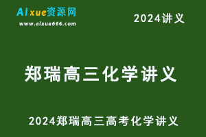 2024郑瑞高三高考化学讲义电子版-办公模板库