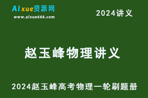 2024赵玉峰讲义高三高考物理一轮刷题册+一轮讲义-办公模板库