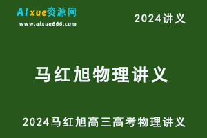 2024马红旭高三高考物理讲义电子版-办公模板库