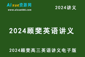 2024顾斐讲义高考英语培训班同类题手册/学习用书-办公模板库