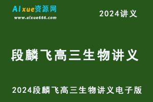 2024段麟飞讲义高考生物培训班同类题手册/学习用书-办公模板库