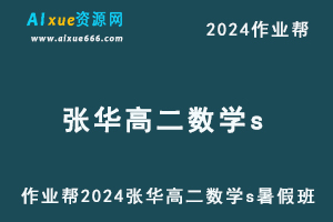 作业帮2024张华高二数学s暑假班-办公模板库