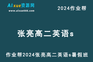 作业帮2024张亮高二英语s暑假班-办公模板库