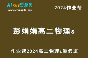 作业帮2024彭娟娟高二物理s暑假班-办公模板库