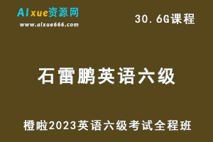 橙啦2023石雷鹏英语六级考试全程班-办公模板库